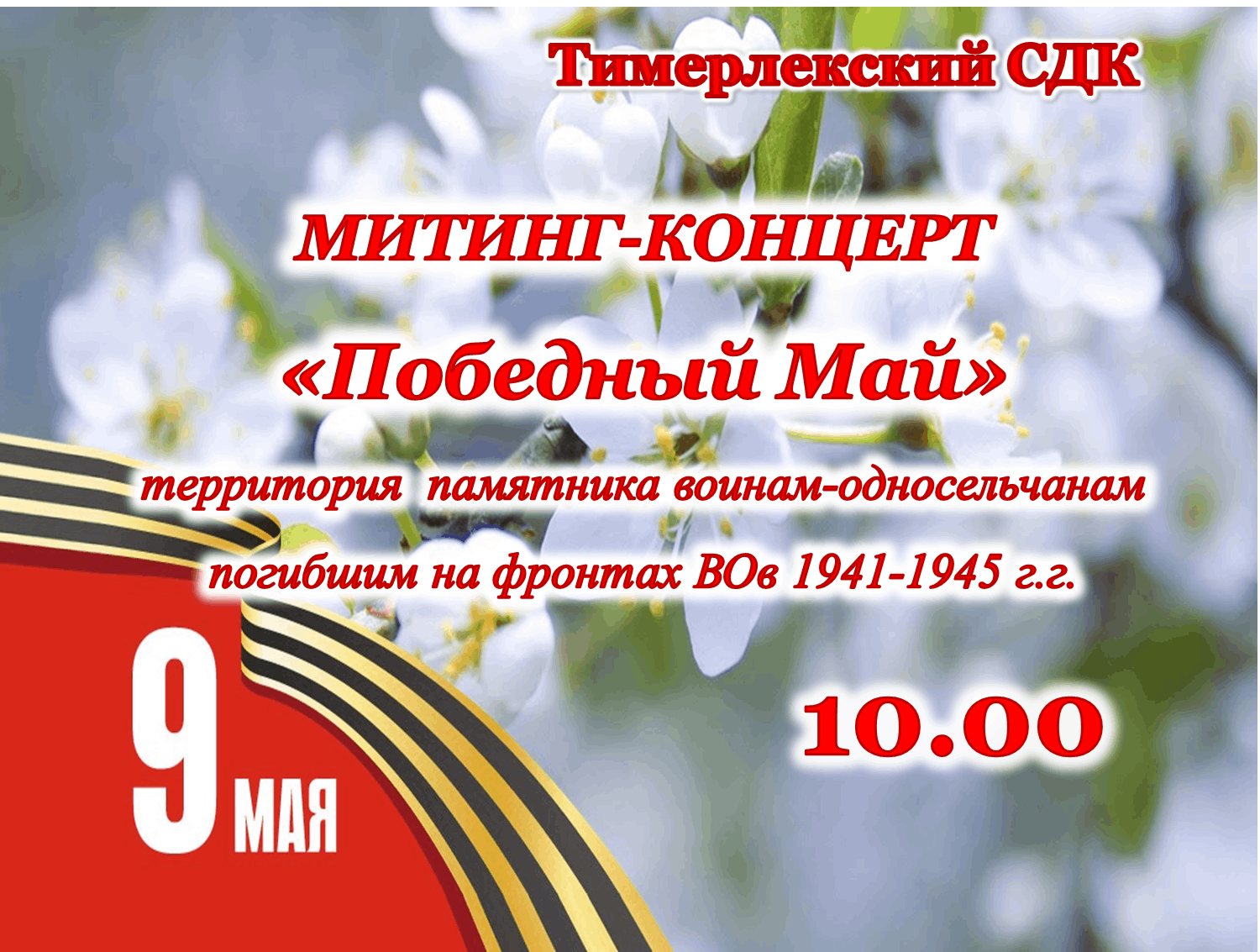 Отзыв о концерте к 9 мая. Мероприятия на 9 мая в доме культуры. Концерт 9 мая. Праздничный концерт победный май Ногушинский.