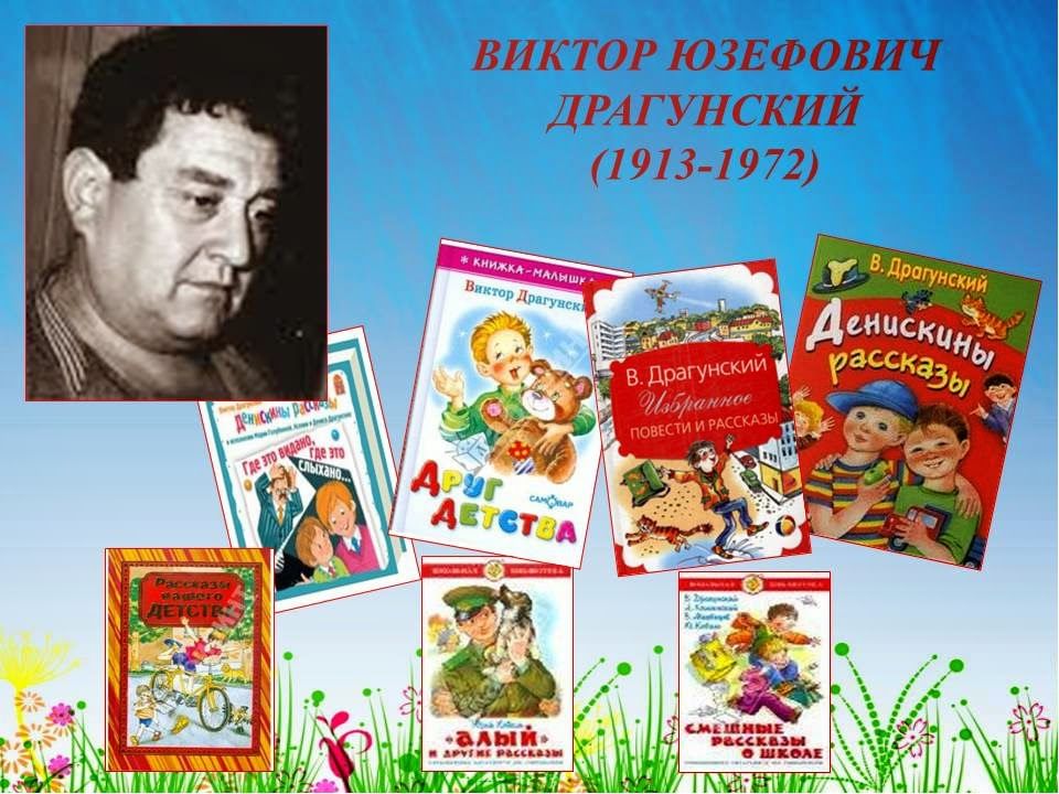 Авторы для детей. Детский писатель Виктор Драгунский. 1 Декабря родился Виктор Юзефович Драгунский. Книжная Виктор Виктор Юзефович Драгунский -. Виктор Драгунский его произведения для детей.