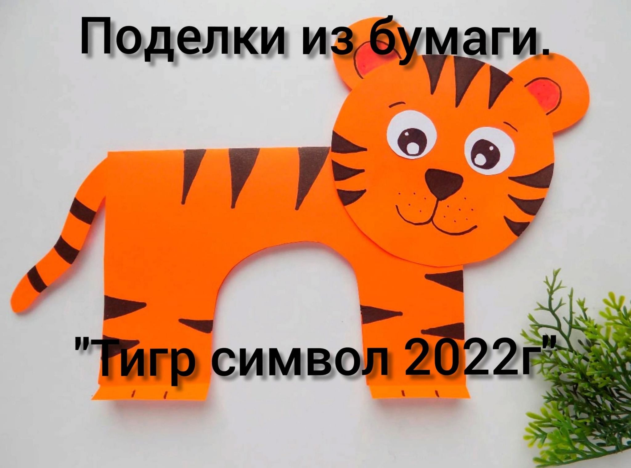 Тигр из бумаги