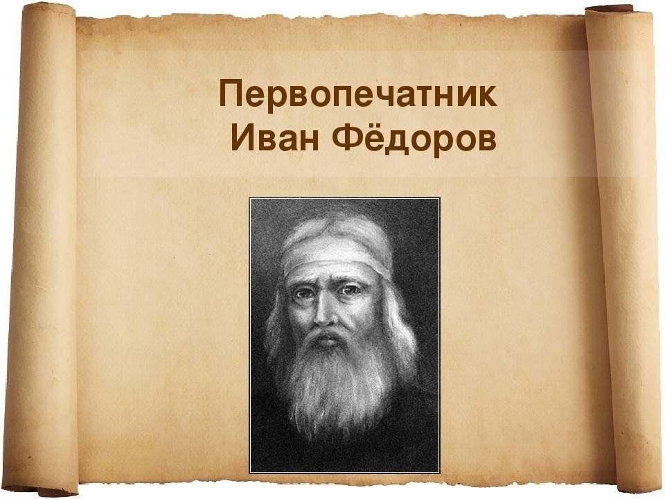 Федоров годы жизни. Иван Федоров первопечатник. Федоров Иван (ок. 1510-1583). Иван Фёдоров первопечатник портрет. Федоров Иван Федорович.