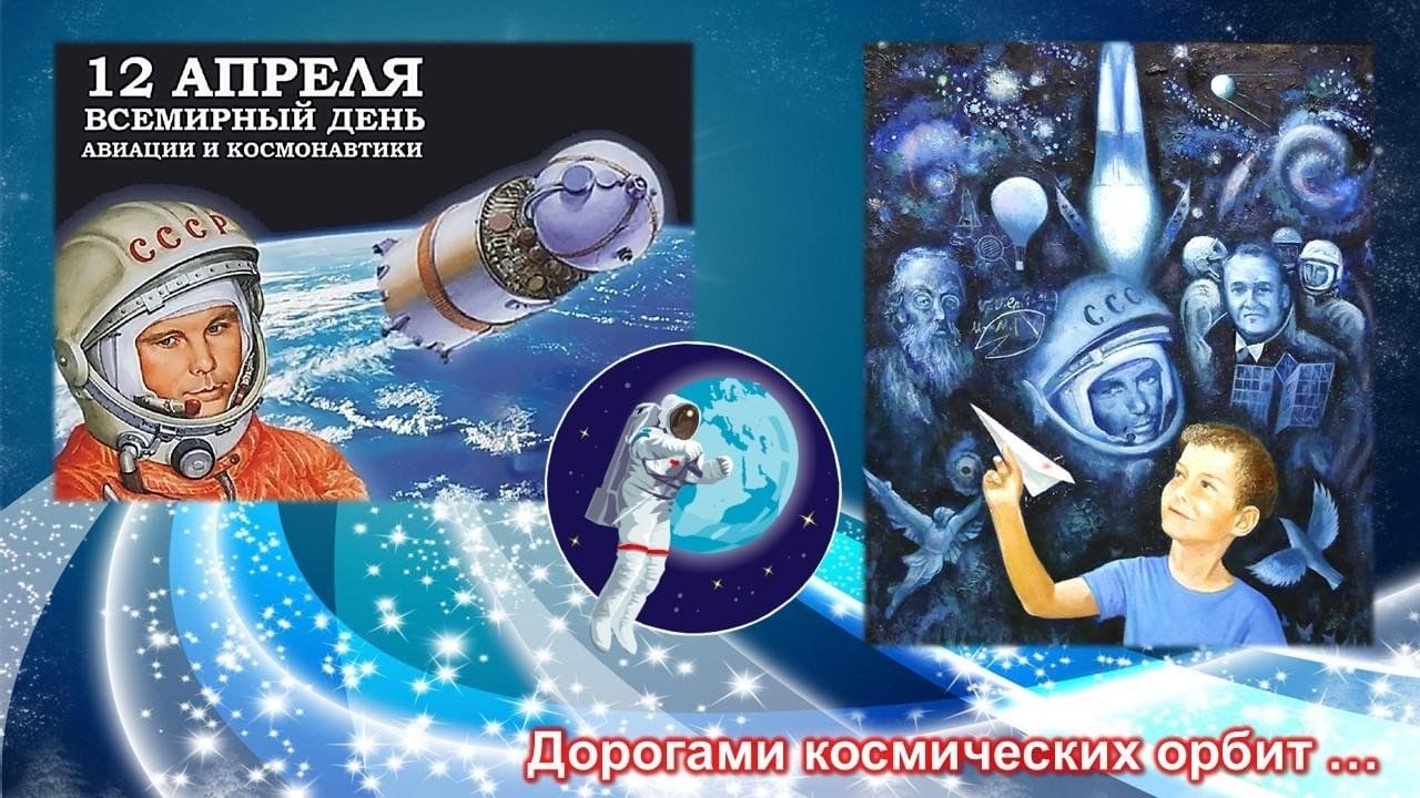 Когда будет день космонавтики в 2024. Дорога в космос книга. Дорогами космических орбит. Космос в добрый путь. Галамарт Космическая дорога.