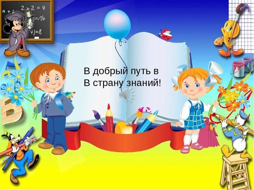 В добрый путь картинки красивые на школьную тему