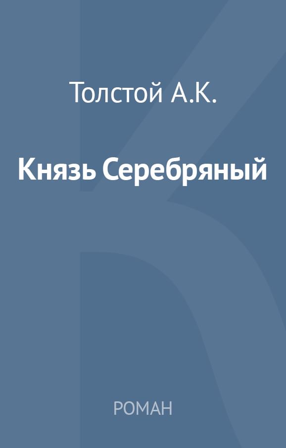 Князь серебряный читать. Князь серебряный аннотация. Князь серебряный толстой читать. Толстой князь серебряный читать полностью