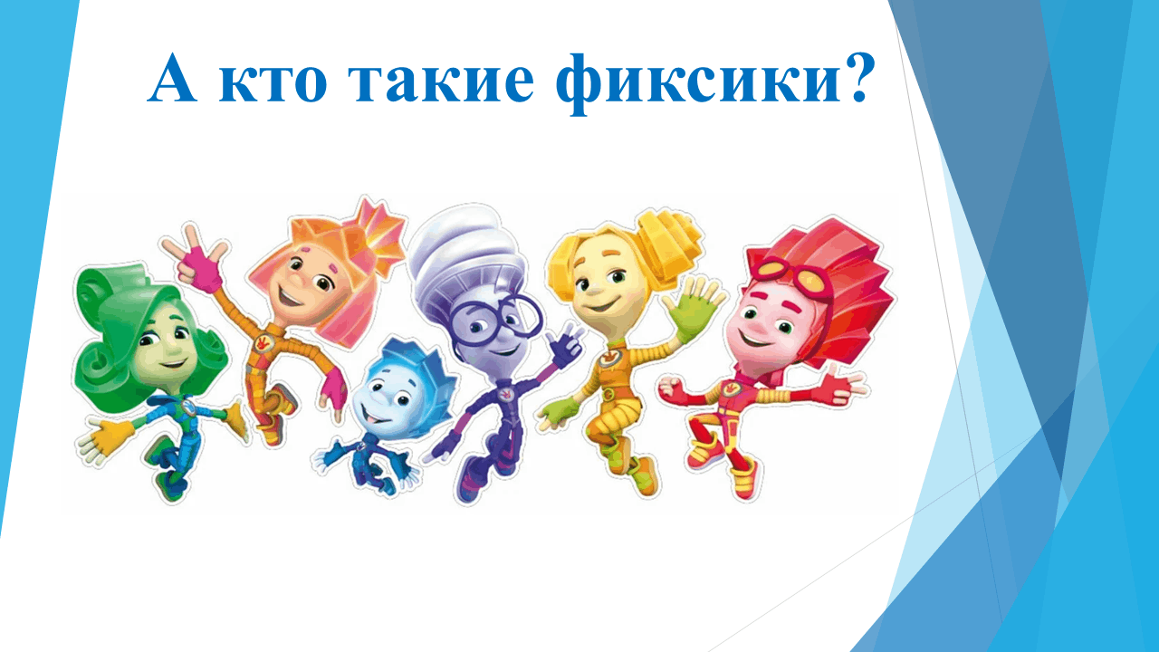 Фиксики на прозрачном фоне для презентации