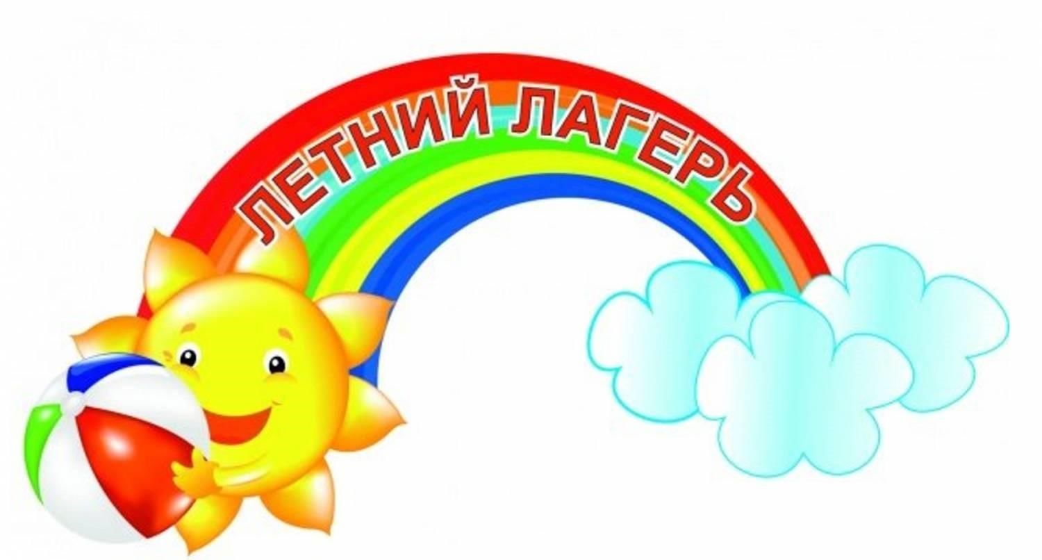 Детский пришкольный лагерь картинки