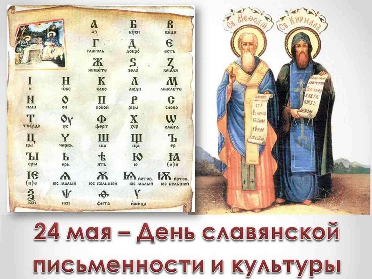 Кирилл и Мефодий 24 мая день славянской письменности