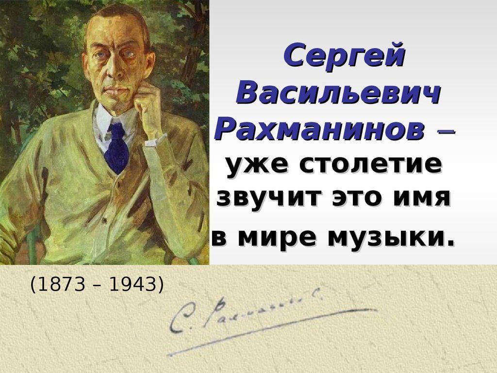 Творчество рахманинова. Творчество Сергея Рахманинова. Искусство Сергея Васильевича Рахманинова. Сергей Васильевич Рахманинов презентация. Творчество Рахманинова презентация.