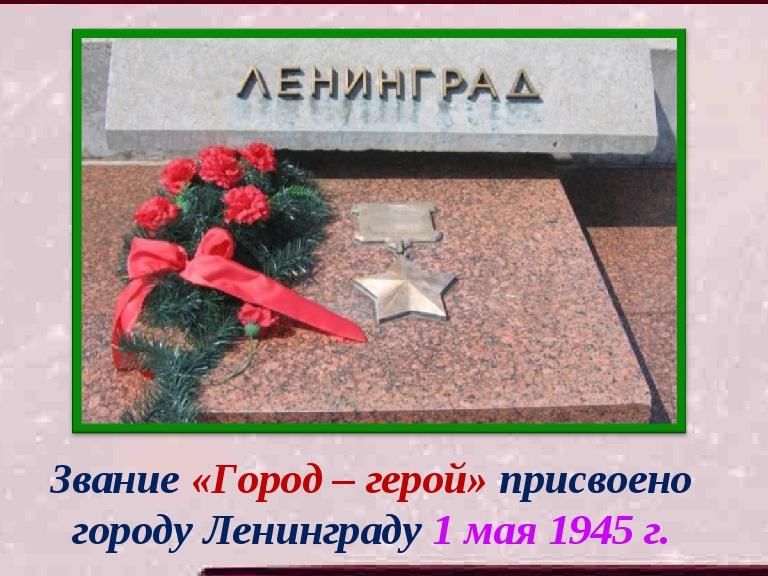 Город герой ленинград картинки