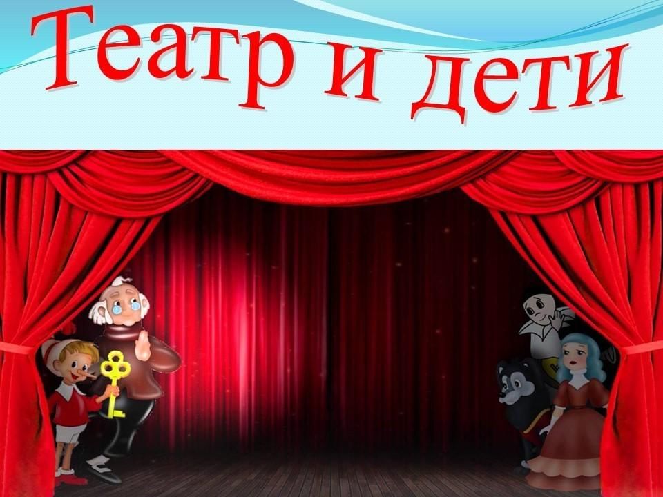 Картинка театр для малышей