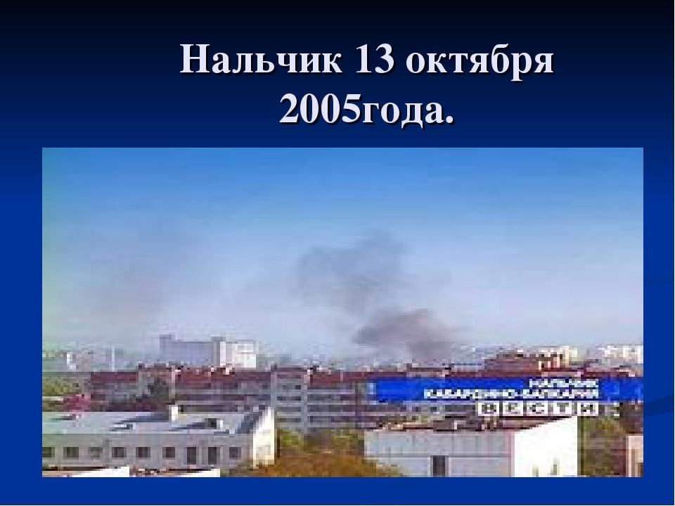 13 октября 2005 года нальчик фото Нападение на Нальчик 2005 год 2021, Баксанский район - дата и место проведения, 