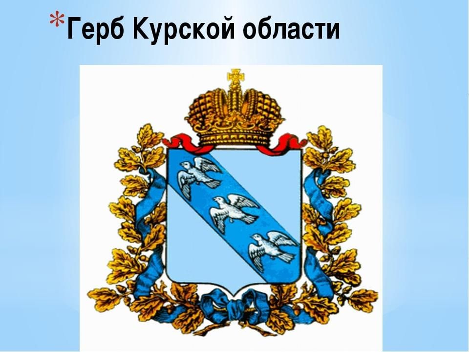 Герб курска картинки