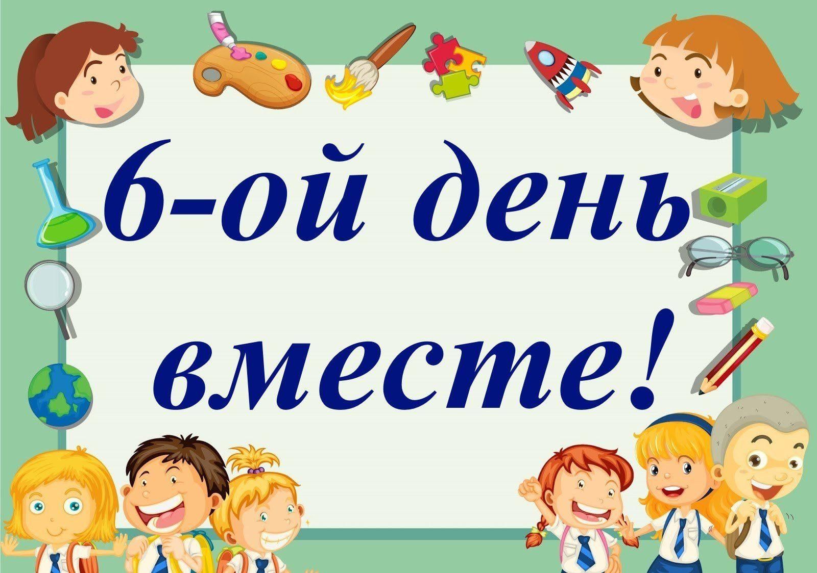 Проект по организации шестого школьного дня в школе