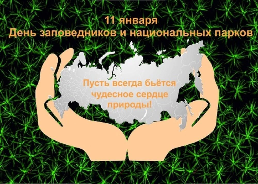 День национальных парков. День заповедников. День заповедников и национальных парков России.