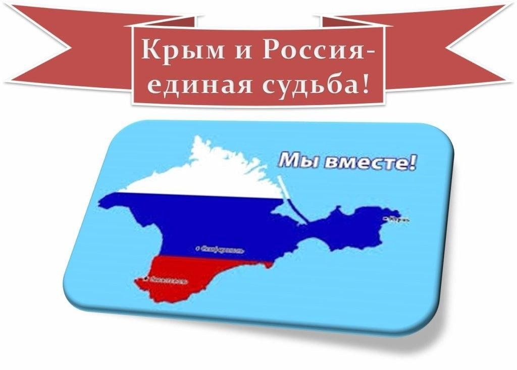 Крым и россия единая судьба