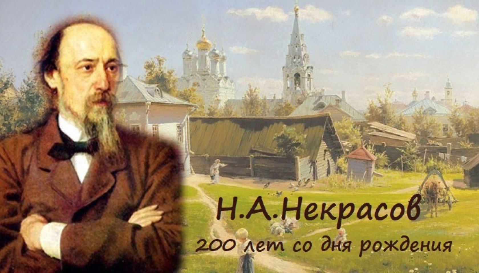 Русский национальный поэт. 200 Лет Некрасова Николая Алексеевича.
