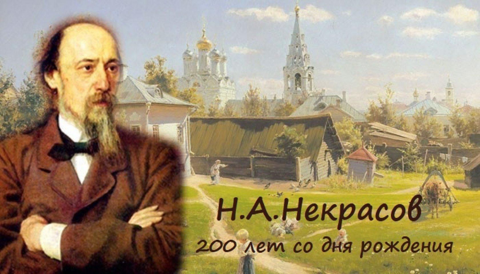 Поэзия народов россии страницы жизни поэта. 200 Лет Некрасова Николая Алексеевича.