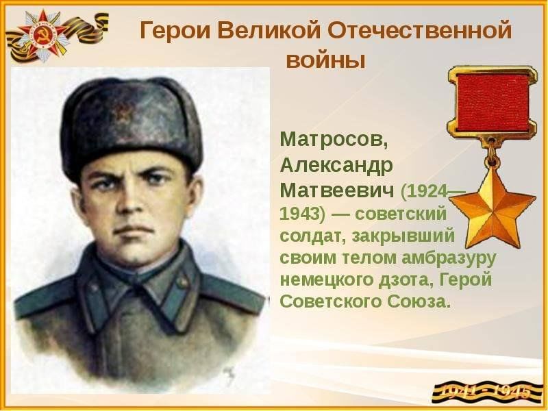 Человек на войне примеры Александр Матросов: подвиг и судьба" 2023, Почепский район - дата и место провед