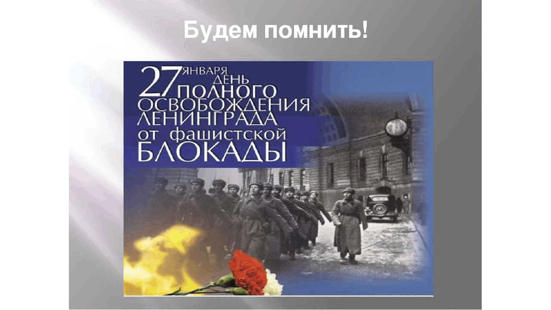 День памяти и скорби блокада ленинграда. Блокадный Ленинград снятие блокады Ленинграда. 27 Января освобождение Ленинграда. Блокада Ленинграда снятие 27 января 1943 года. 27 Блокада Ленинграда.