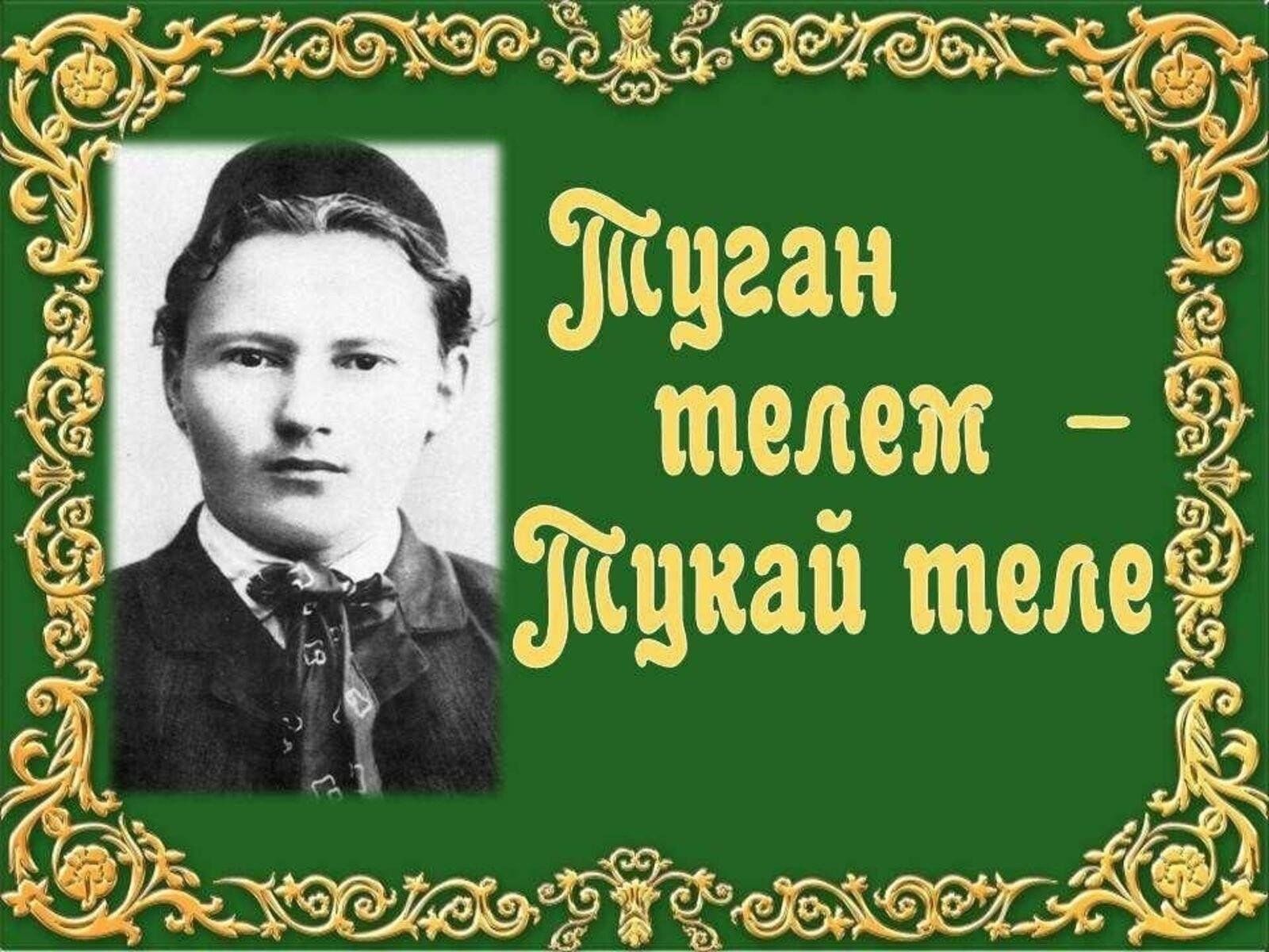 Литературно-музыкальная композиция, к 138-летию Габдуллы Тукая «И туган тел,  и матур тел!» 2024, Азнакаевский район — дата и место проведения, программа  мероприятия.