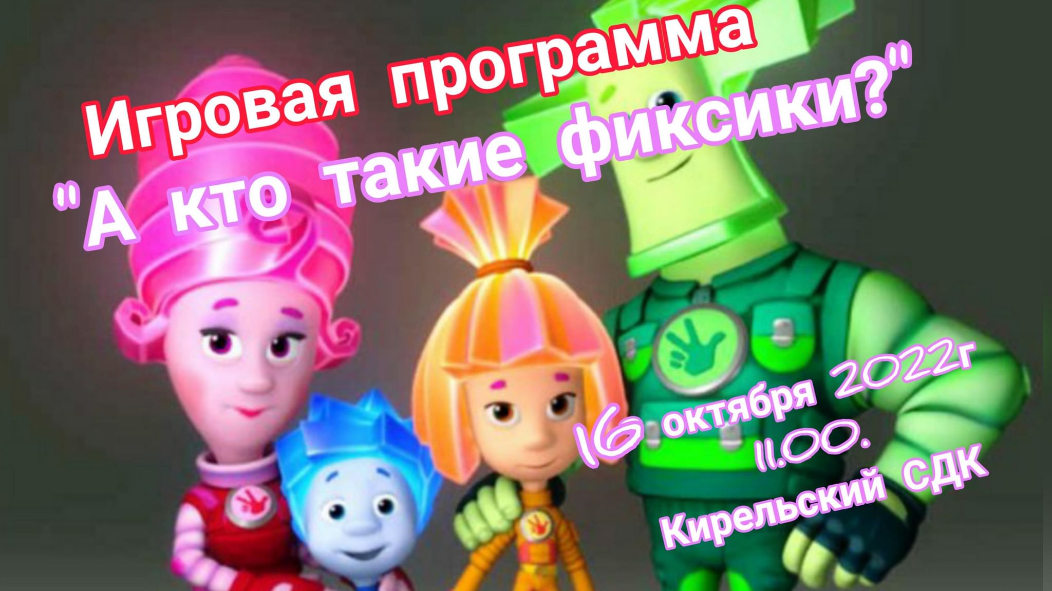 Игровая программа «А кто такие фиксики?» 2022, Камско-Устьинский район —  дата и место проведения, программа мероприятия.