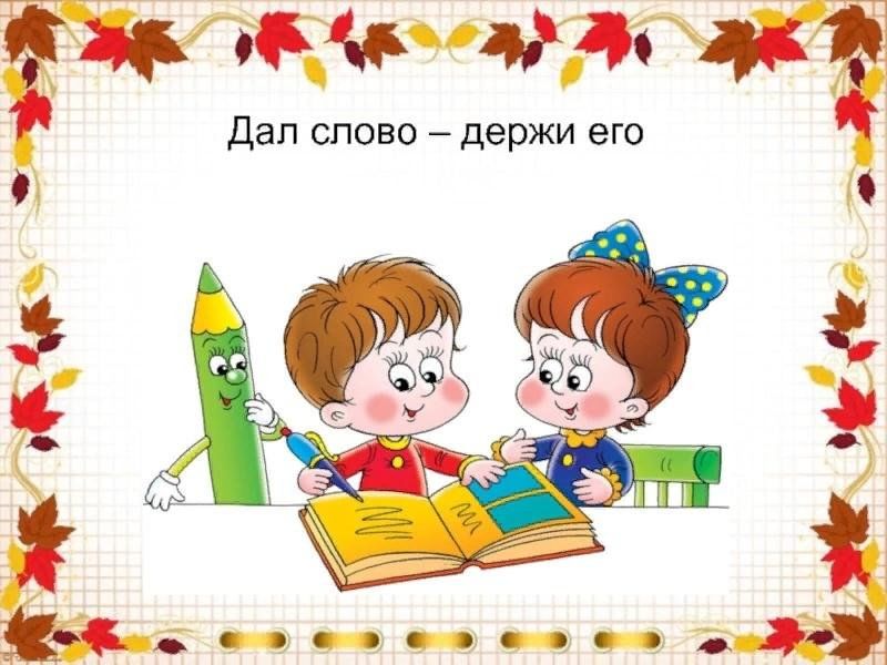 Давши слово держись а не. Взял слово держи. Дал слово держи пословицы. Выполняйте обещания. Презентация по чтению б житков как я ловил человечков 4 класс.