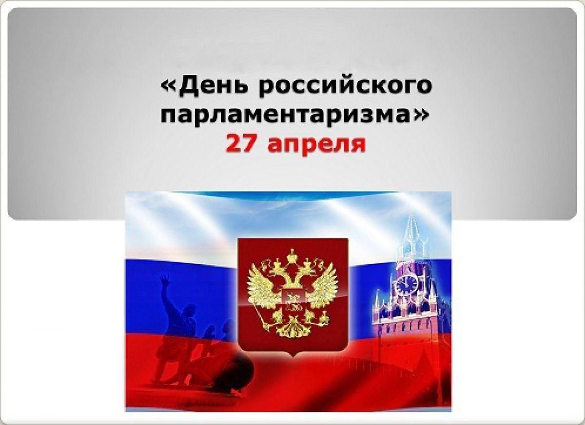 Есть ли праздник 27 апреля. День российского парламентаризма. День российского парламентаризма поздравление. С днем российского парламентаризма открытка. 27 Апреля парламентаризм.