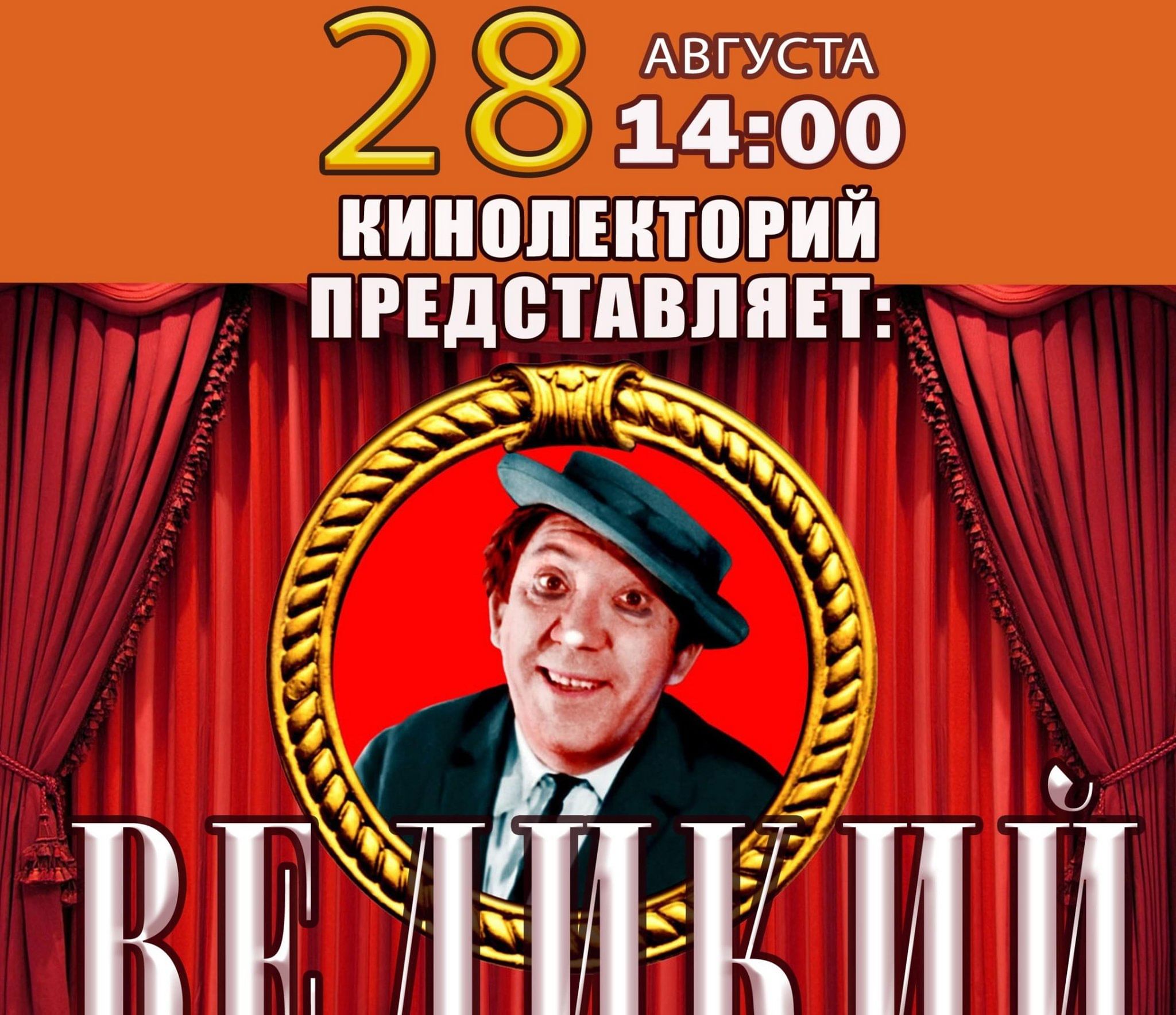 Кинолекторий «Великий смешной» 2024, Омск — дата и место проведения,  программа мероприятия.