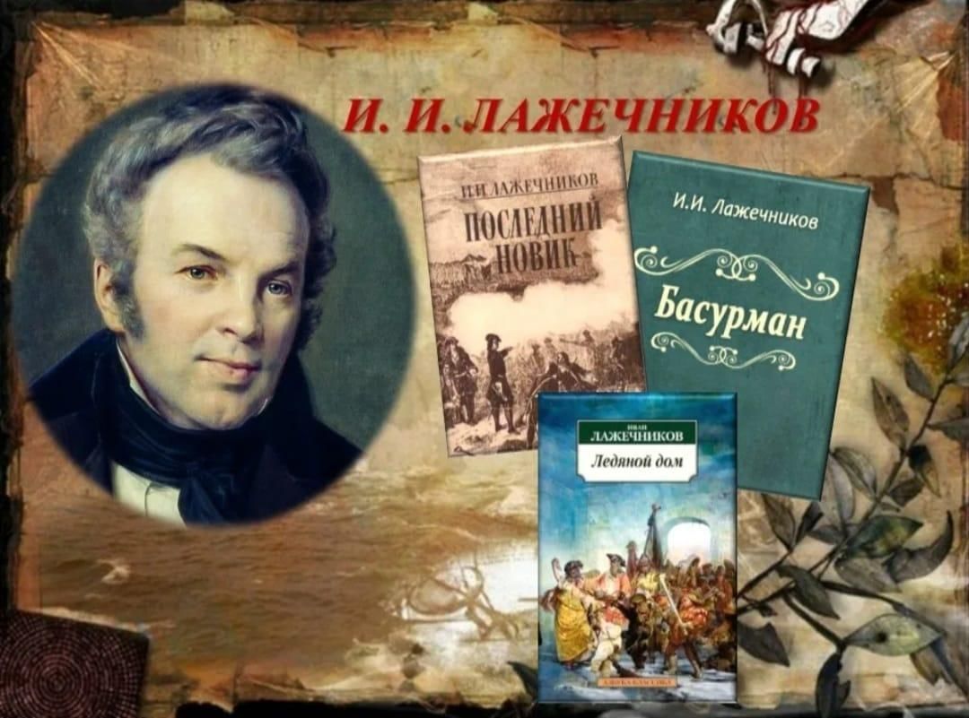 И.И. Лажечников — зачинатель русского исторического романа» — книжная  выставка. 2022, Черекский район — дата и место проведения, программа  мероприятия.