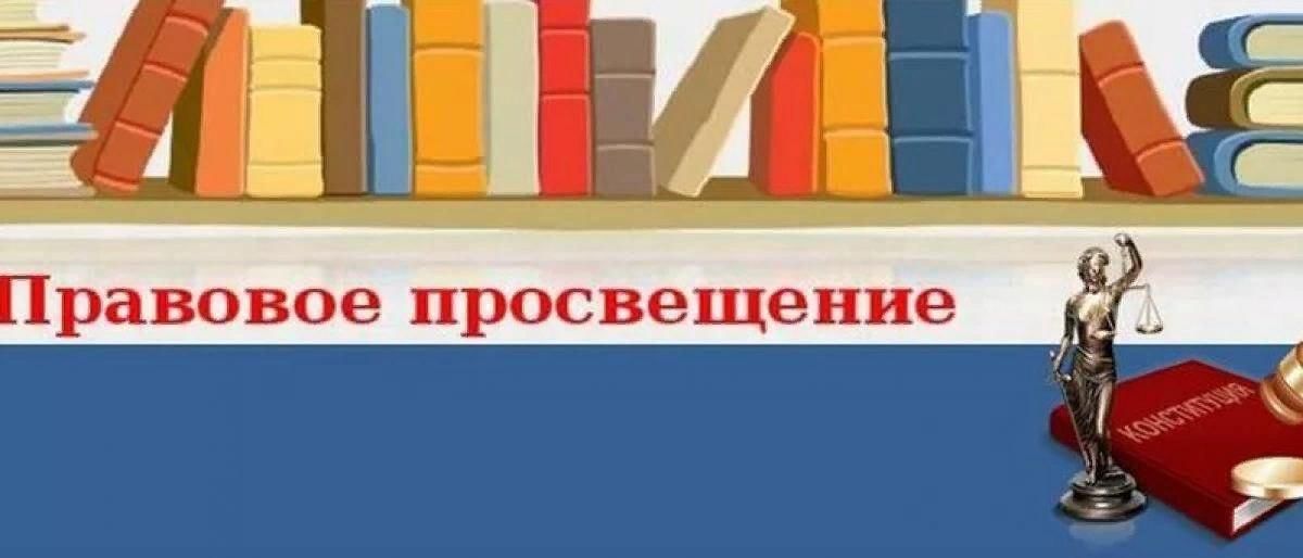 Правовое просвещение. Правовое Просвещение населения. Правовое Просвещение в библиотеке. Правовое Просвещение подростков.