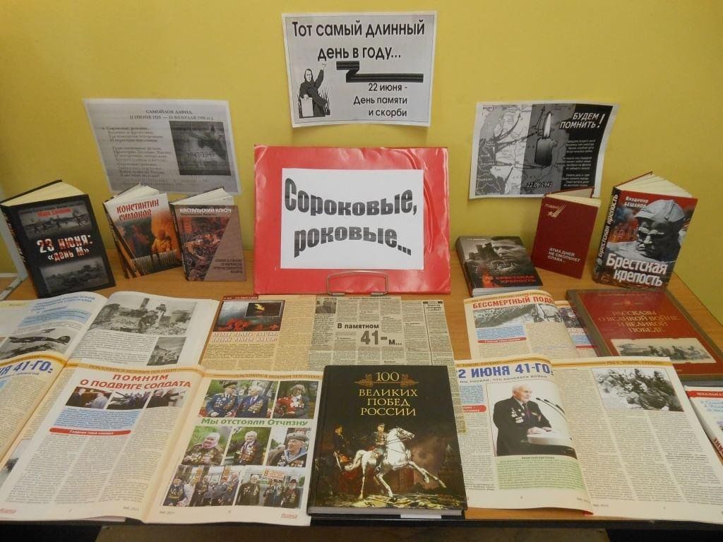 Выставка к 22 июня. Книжная выставка к 22 июня в библиотеке. Выставка к 22 июня в библиотеке.