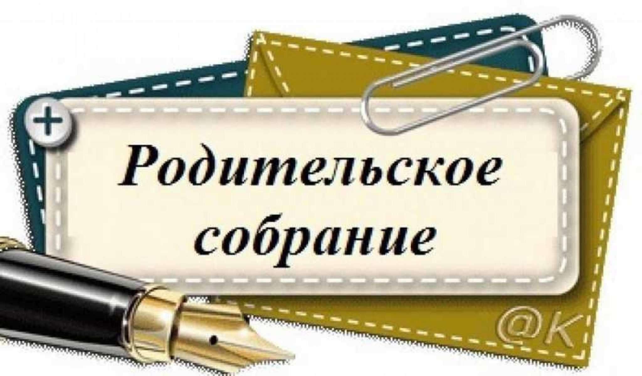 День родительских собраний. Районное родительское собрание. Собрание родителей. Внимание родительское собрание. Род собрание.