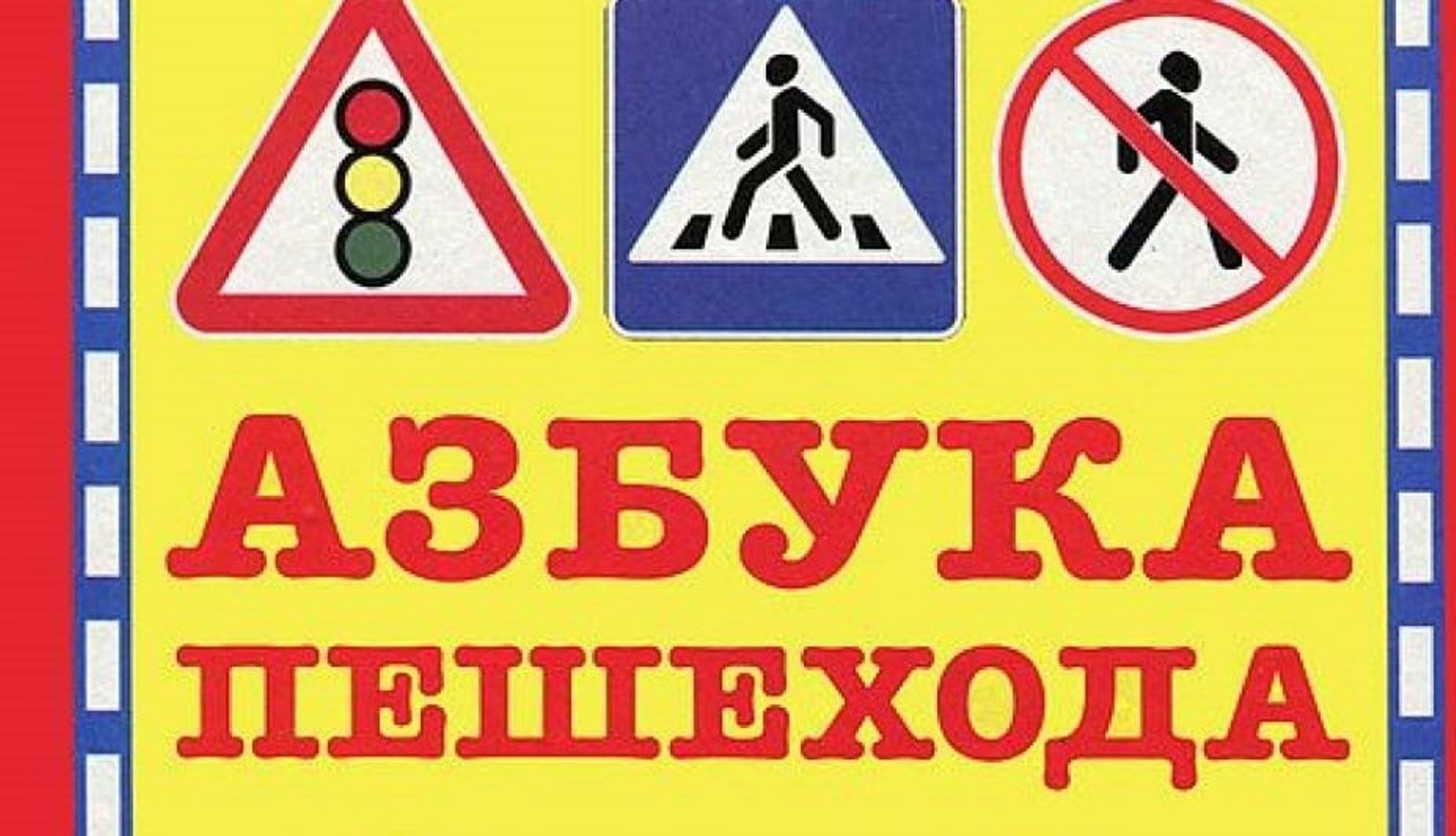 Азбука пешехода 2 класс. Азбука пешехода. Азбука пешехода надпись. Азбука пешехода для детей. Азбука пешехода Азбука пешехода.