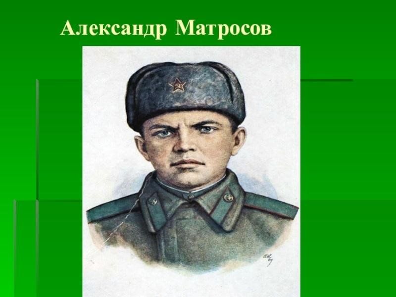 Александр матрасов