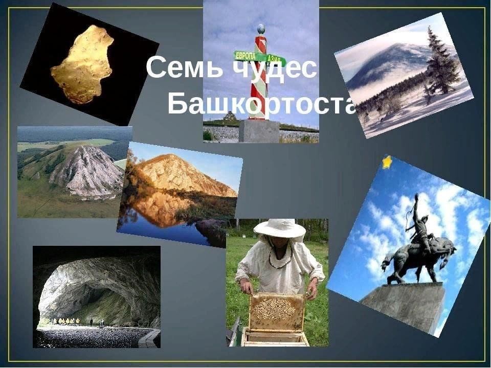 Мой башкортостан. Семь чудес Башкортостана. Чудеса света Башкортостана. Краеведение семь чудес Башкортостана. Родной край Башкортостан чудеса.