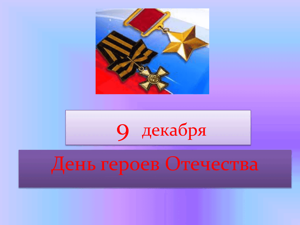 Гордимся славою героев картинки