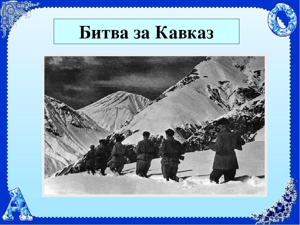 Битва за кавказ картинки для презентации