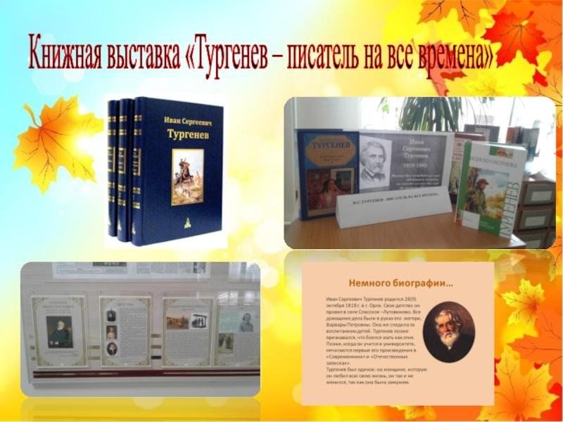 Книжная выставка тургенева в библиотеке