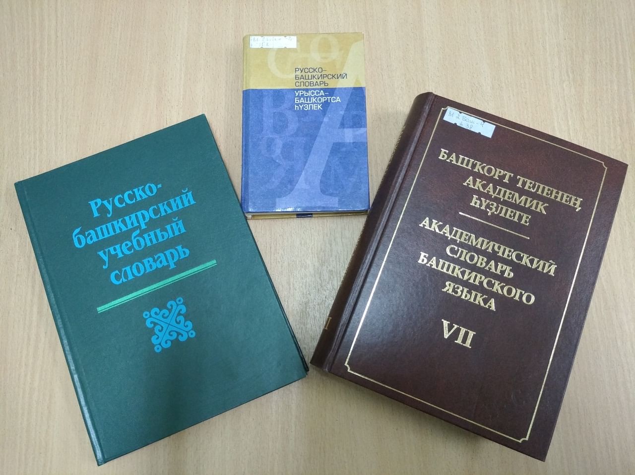 Башкирский словарь. Башкирско-русский, русско-Башкирский словарь. Словарь по башкирскому языку. Словарь башкирского языка. Толковый словарь башкирского языка.