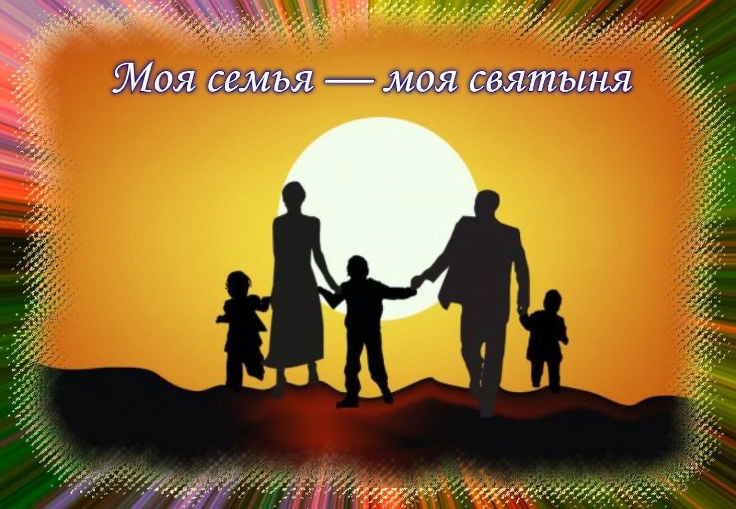 Проект моя семья моя крепость