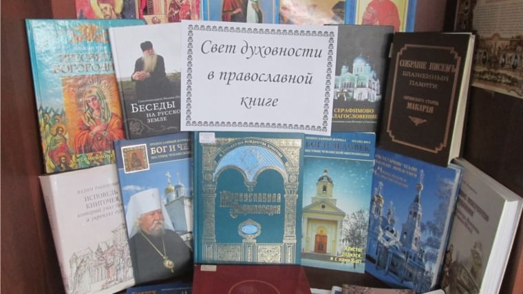 Книжная выставка свет Православия