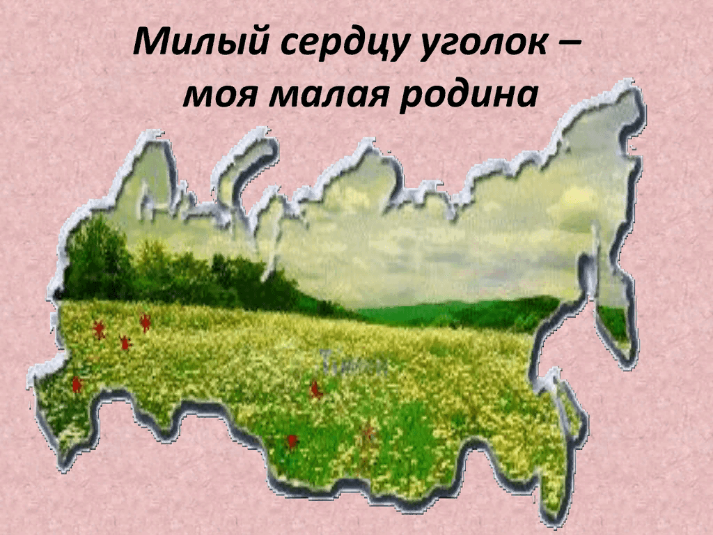 Исследуя родной край. Моя малая Родина. Уголок моя малая Родина. Тема моя малая Родина. Малая Родина милый сердцу уголок.