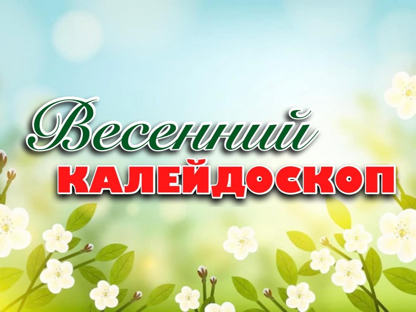 Весенний калейдоскоп» — развлекательная программа для детей 2024, Крымский  район — дата и место проведения, программа мероприятия.