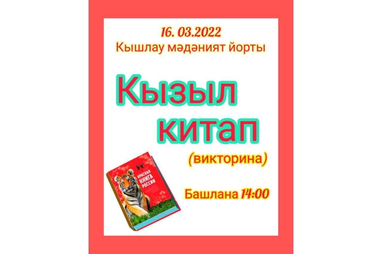 Кызыл китап (Красная книга) 2022, Атнинский район — дата и место  проведения, программа мероприятия.