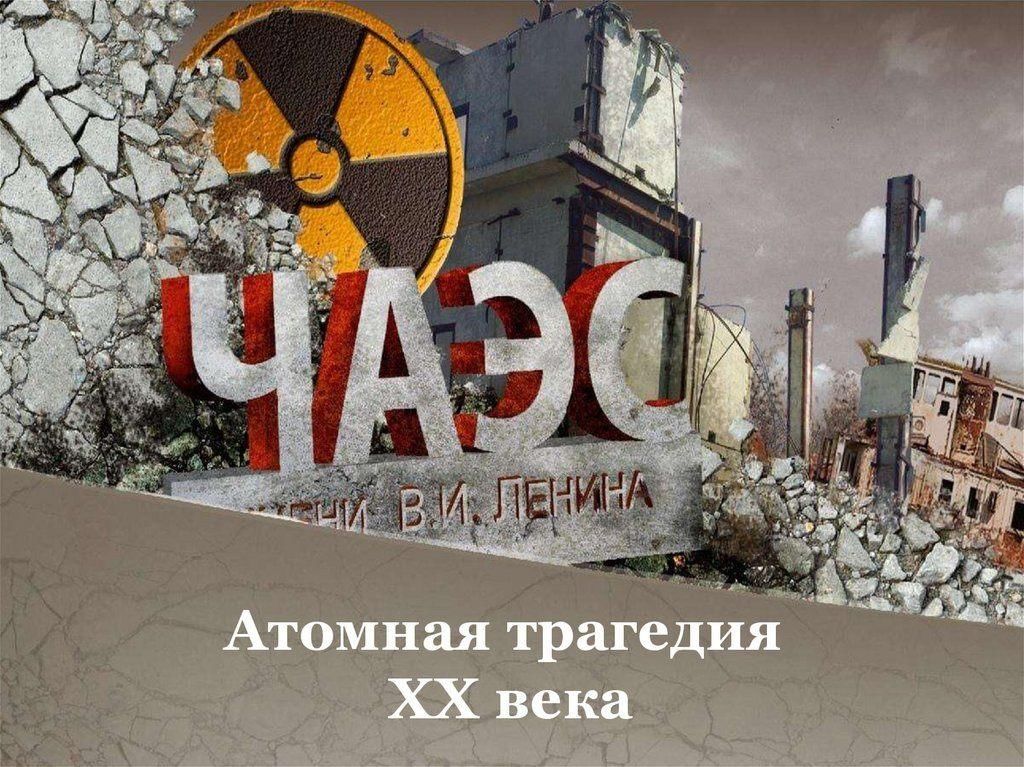 План мероприятий чернобыль