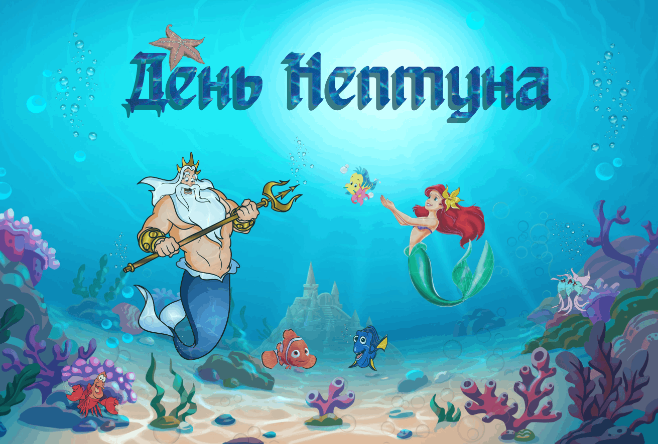 План день нептуна