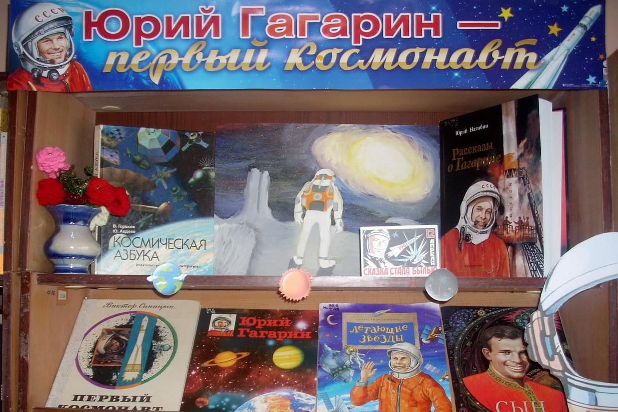 Книжная выставка к дню космонавтики в библиотеке. Выставка ко Дню космонавтики в библиотеке. Книжная выставка ко Дню космонавтики. Книжная выставка ко Дню космонавтики в библиотеке.