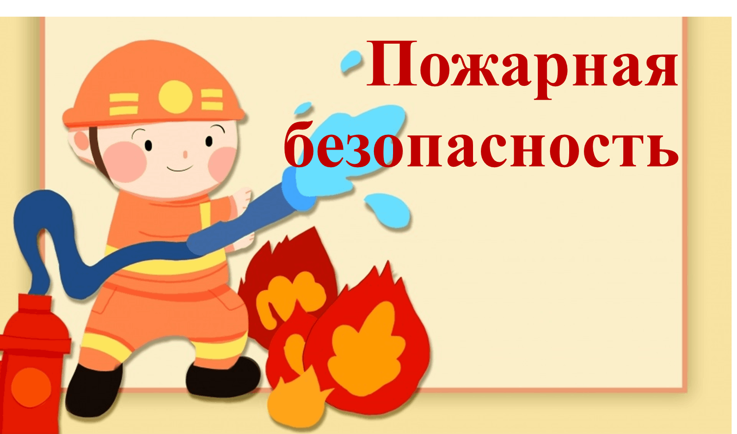 План проведения месячника пожарной безопасности в школе