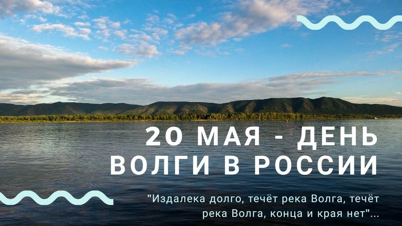 С днем волги 20 мая картинки