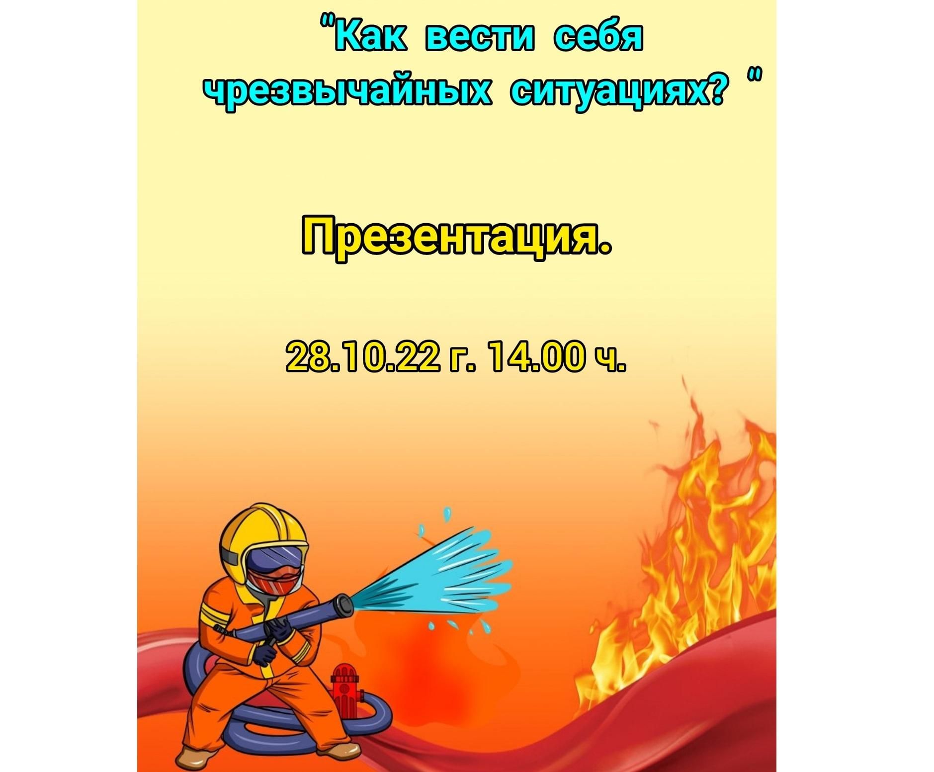 Как вести себя чрезвычайных ситуациях»–презентация. 2022, Ютазинский район  — дата и место проведения, программа мероприятия.