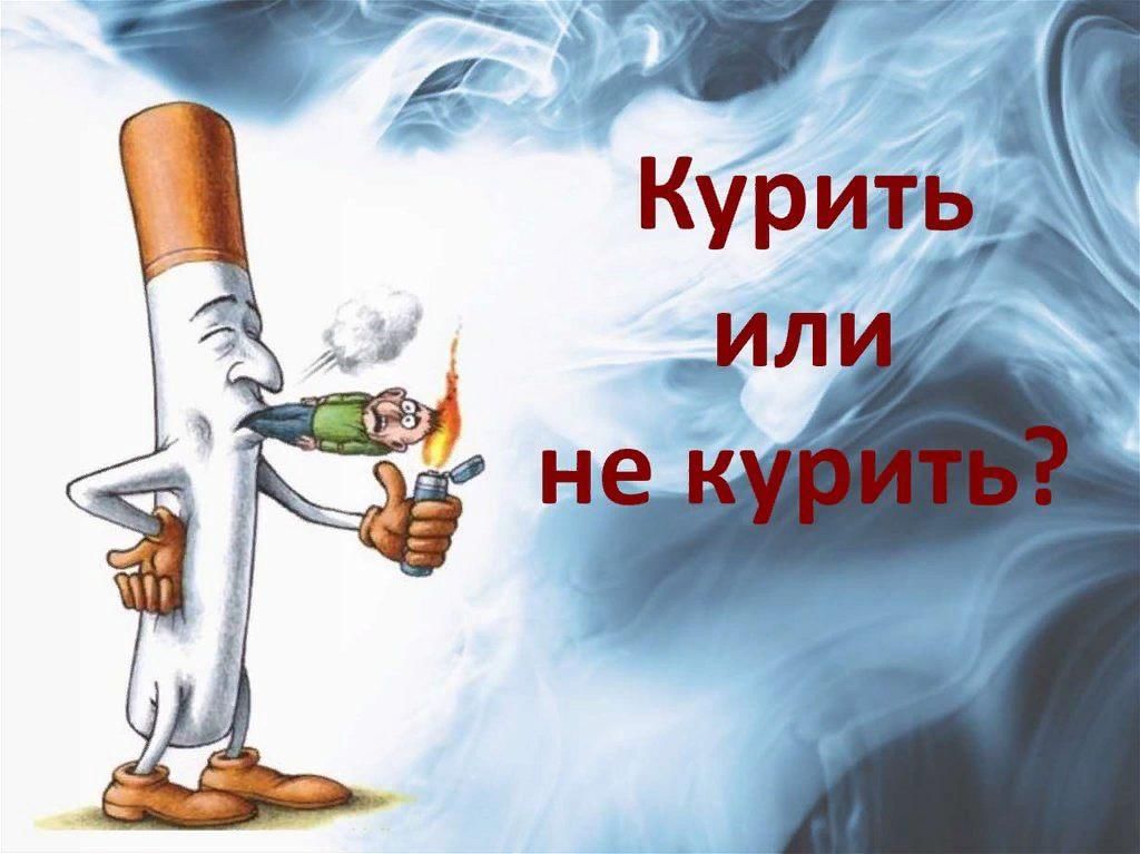 Презентация жить или курить